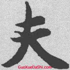 夫,智永 ,書法字典